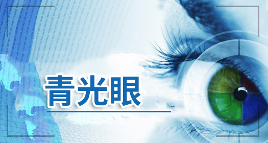 科学矫正视力，确保安全用眼