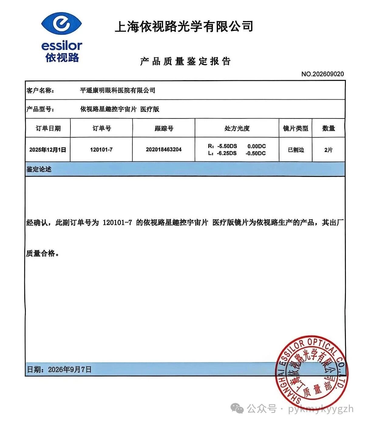 关于网传我院验配的依视路星趣控镜片为假货的澄清声明