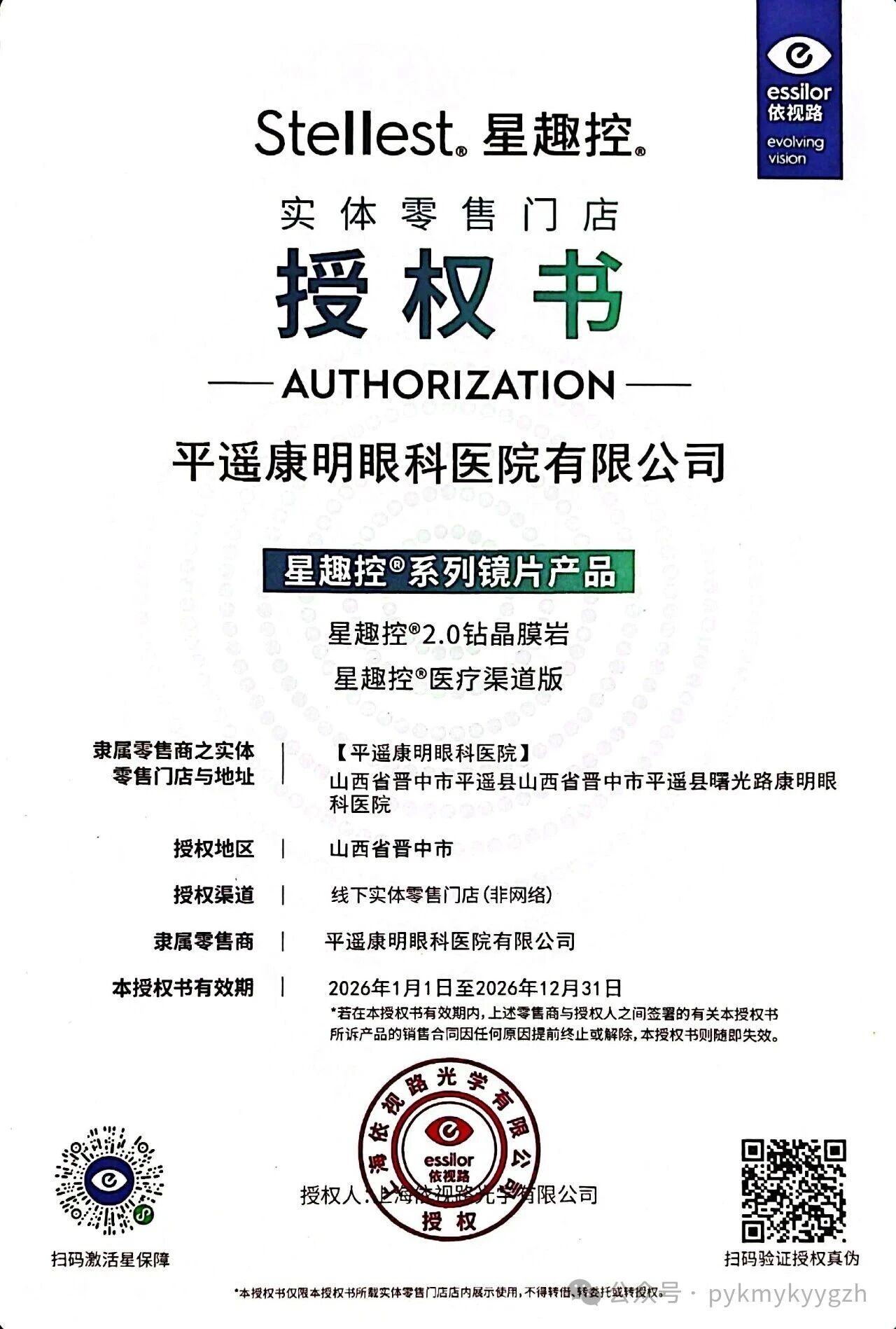 关于网传我院验配的依视路星趣控镜片为假货的澄清声明